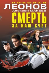 книга Смерть за наш счет (сборник)