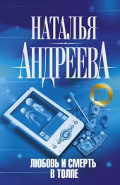 книга Любовь и смерть в толпе