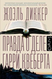 книга Правда о деле Гарри Квеберта