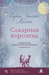 книга Сахарная королева