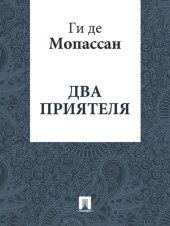 книга Два приятеля: перевод А.Н. Чеботаревской