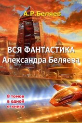 книга Весь Александр Беляев в 1 томе