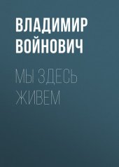 книга Мы здесь живем