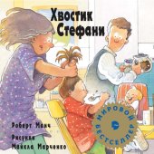 книга Хвостик Стефани