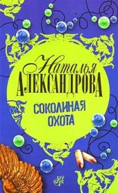 книга Соколиная охота