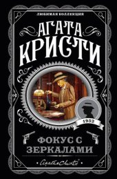 книга Фокус с зеркалами