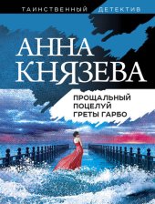 книга Прощальный поцелуй Греты Гарбо