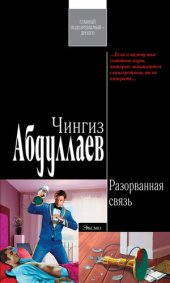 книга Разорванная связь