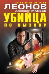 книга Убийца по вызову