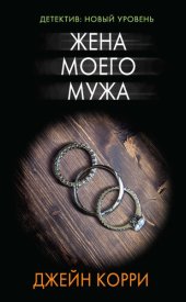 книга Жена моего мужа