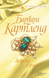 книга Дорога в рай