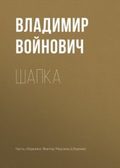 книга Шапка