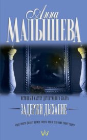 книга Задержи дыхание (сборник)