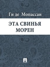 книга Эта свинья Морен: перевод А.Н. Чеботаревской