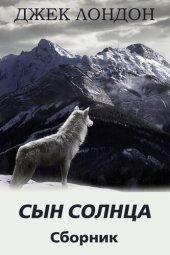 книга Сын Солнца. Сборник рассказов