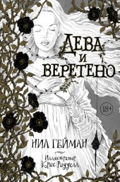 книга Дева и веретено