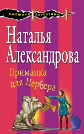 книга Приманка для Цербера