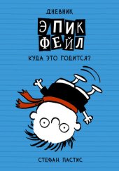 книга Дневник «Эпик Фейл». Куда это годится?!