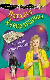 книга Честное хулиганское!