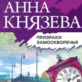 книга Призраки Замоскворечья