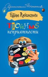 книга Тройные неприятности