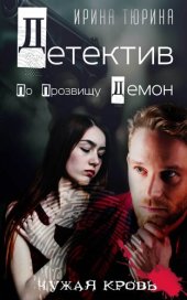 книга Детектив по прозвищу Демон