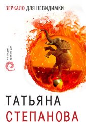 книга Зеркало для невидимки