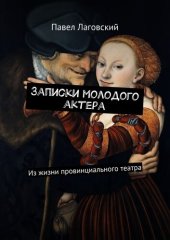 книга Записки молодого актера. Из жизни провинциального театра