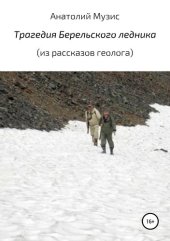 книга Трагедия Берельского ледника (из рассказов геолога)