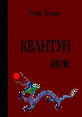 книга Квантун