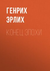 книга Конец эпохи