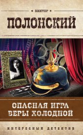 книга Опасная игра Веры Холодной