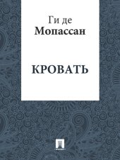 книга Кровать: перевод А.Н. Чеботаревской