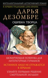 книга Ошибка творца