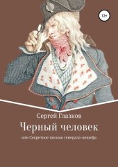 книга Черный человек, или Секретное письмо генерал-аншефа