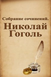 книга Собрание сочинений. Николай Гоголь