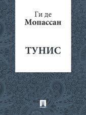 книга Тунис: перевод Г.А. Рачинского