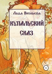 книга Купальский Сказ