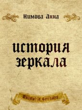 книга История зеркала. Две рукописи и два письма: Исторический роман, триллер