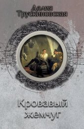 книга Кровавый жемчуг