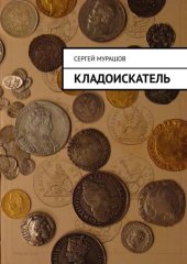 книга Кладоискатель