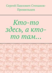 книга Кто-то здесь, а кто-то там... Из истории Нижегородского края