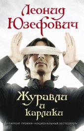 книга Журавли и карлики