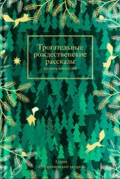 книга Трогательные рождественские рассказы русских писателей