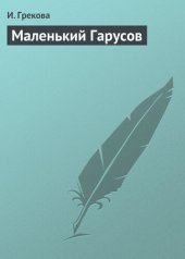 книга Маленький Гарусов