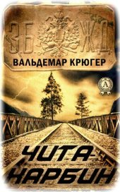 книга Чита – Харбин