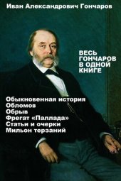 книга Весь Иван Гончаров в одной книге