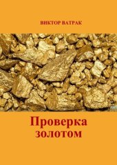 книга Проверка золотом