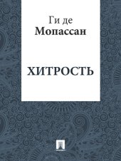 книга Хитрость: перевод А.Н. Чеботаревской