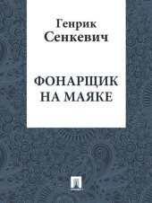 книга Фонарщик на маяке: перевод В.М.Лаврова